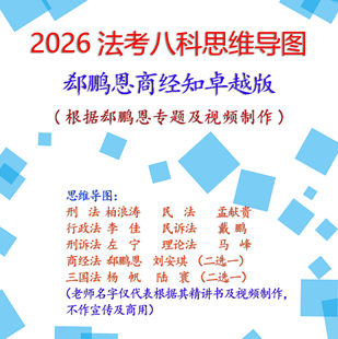 2026年法考思维导图刘安琪郄鹏恩柏浪涛孟献贵李佳彩色印刷笔记本