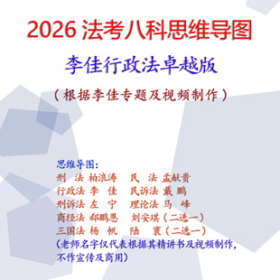 2026年法考思维导图柏浪涛孟献贵左宁戴鹏李佳郄鹏恩彩印笔记本