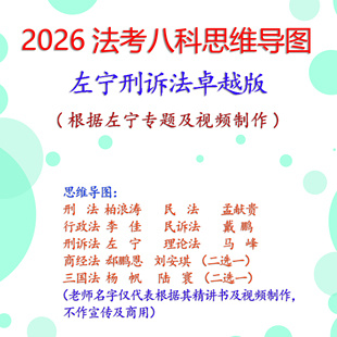 2026年法考思维导图柏浪涛孟献贵李佳戴鹏刑民诉行政法纸质笔记本