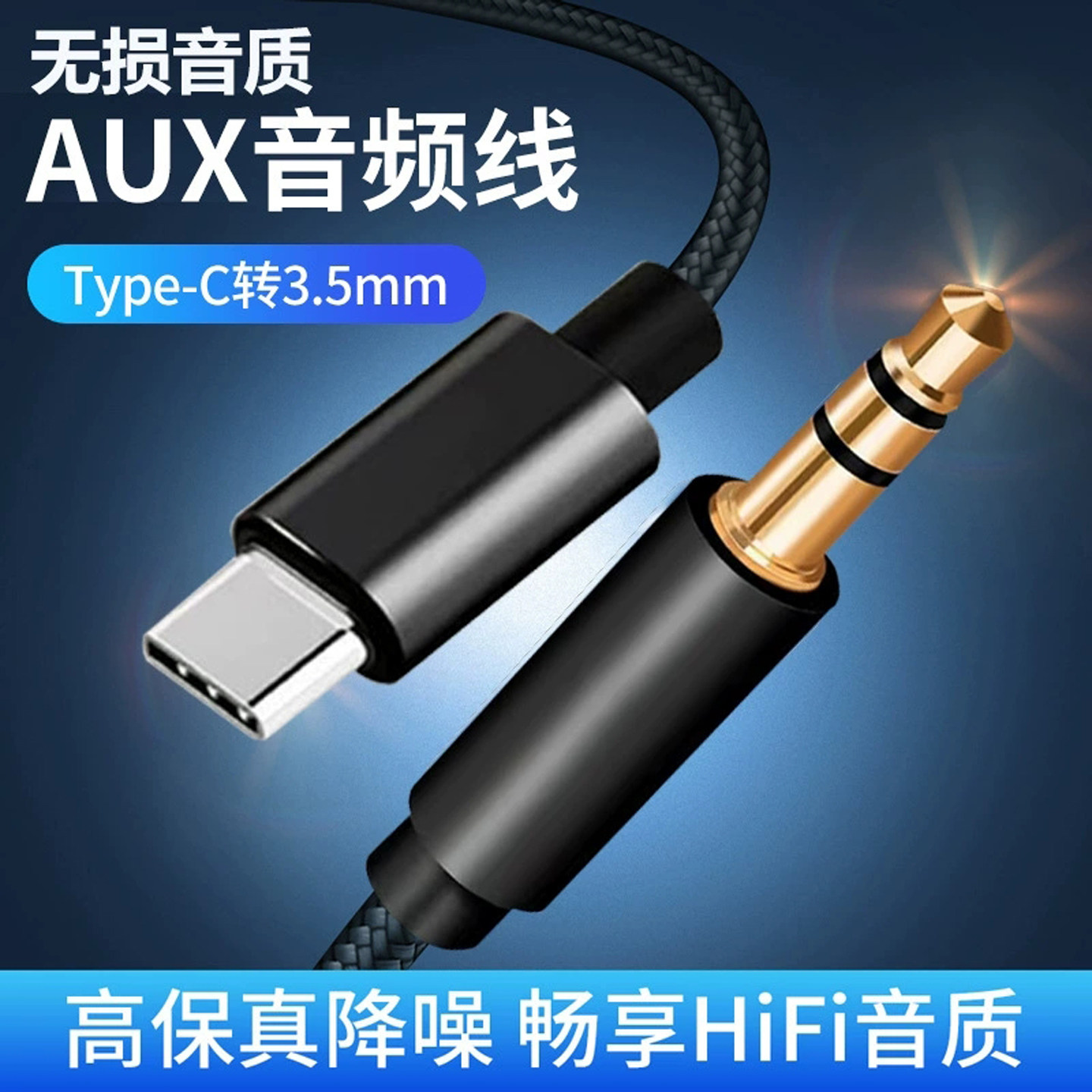 TypeC音频线AUX3.5MM耳机扁口转圆口手机音响车载连接插头转接线