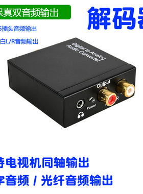 电视机PS4同轴S/PDIF数字音频输出转换器机顶盒光纤转3.5mm解码器