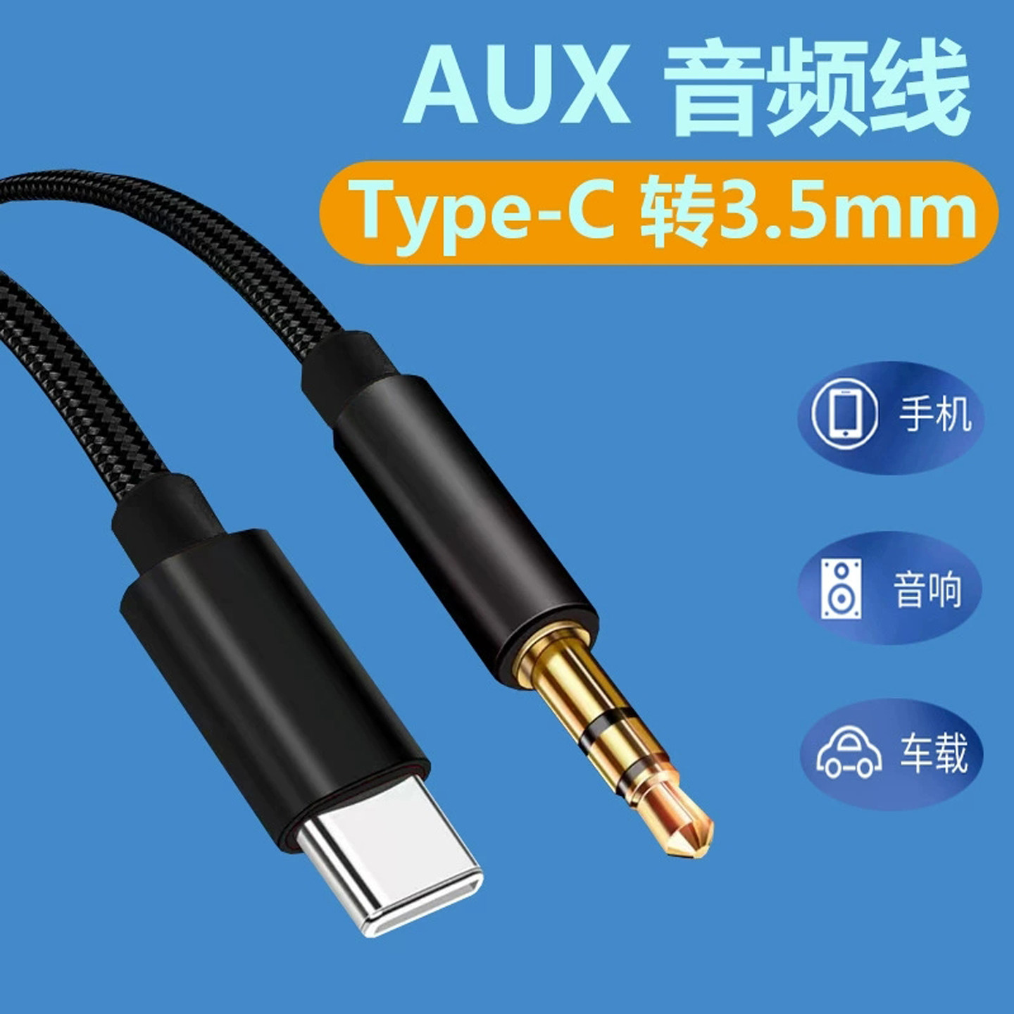 TypeC音频线AUX3.5MM耳机扁口转圆口手机音响车载连接插头转接线