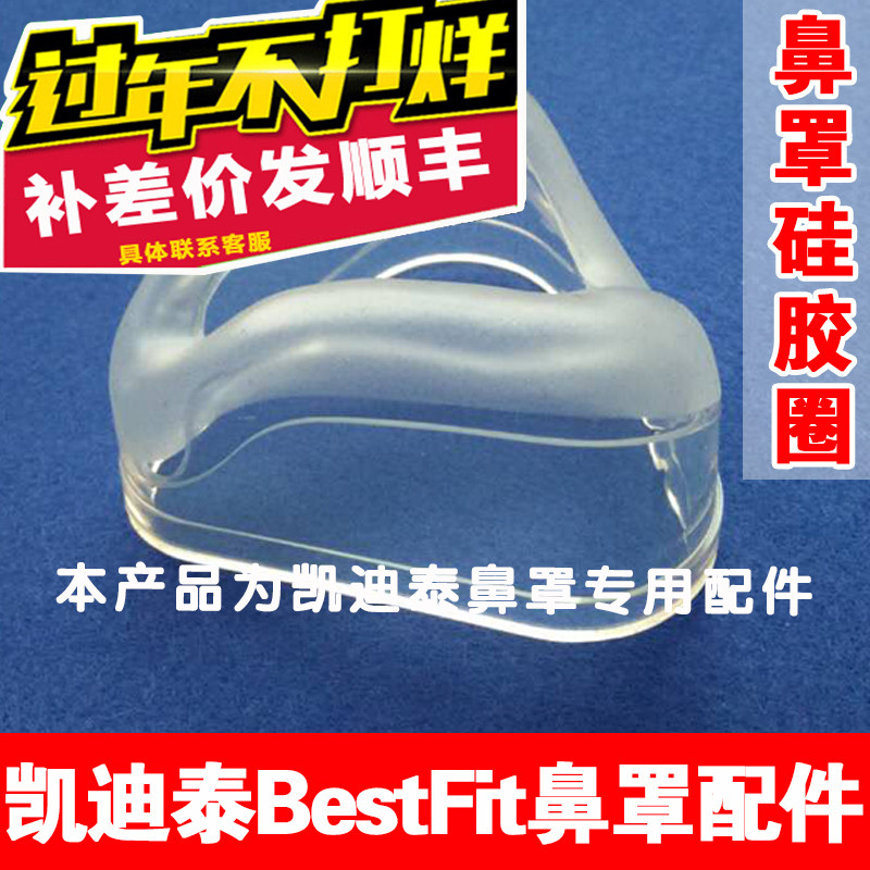 凯迪泰鼻罩硅胶圈原装图片