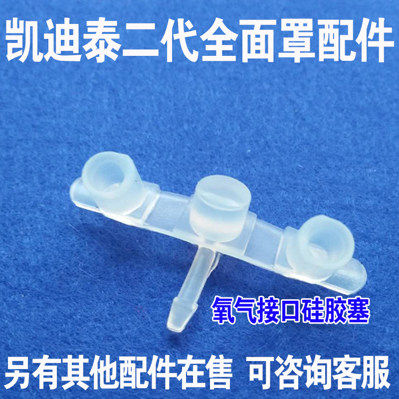 凯迪泰呼吸器机面罩吸氧接口硅胶塞子配件BestFit2代口鼻面罩堵头