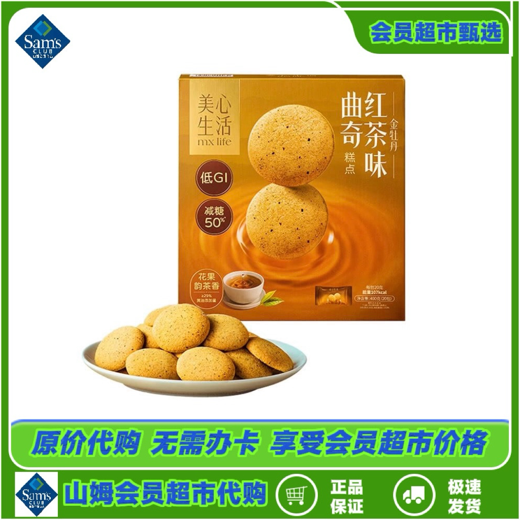 山姆超市代购 美心生活红茶味曲奇酥脆美味低GI零食早餐饼干400g