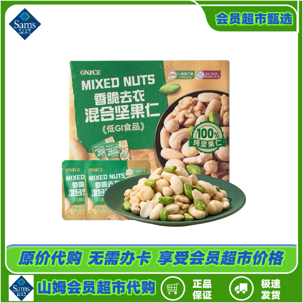 山姆超市代购 ONICE香脆去衣混合坚果仁700g坚果休闲零食礼盒
