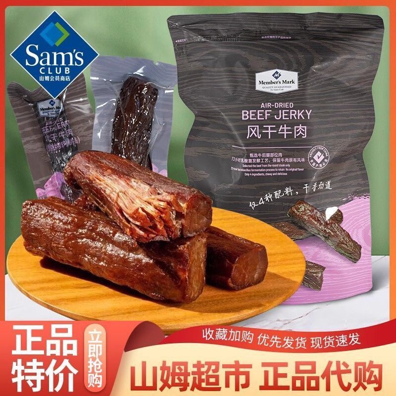 山姆代购Member's Mark风干牛肉448g 内蒙古手撕牛肉干牛肉条即食