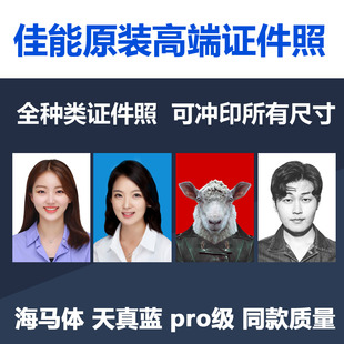高清证件照片冲印1寸2寸打印洗照片美国签证日本泰国海马体天真蓝
