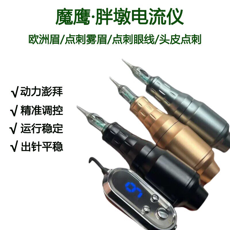 魔鹰魔电流仪全抛小胖墩短笔纹眉眼线漂唇纹身纹绣一体机器