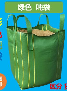 绿色吨袋全新吨包袋集装袋超大加大加厚1吨1.5吨夏天防晒防紫外线