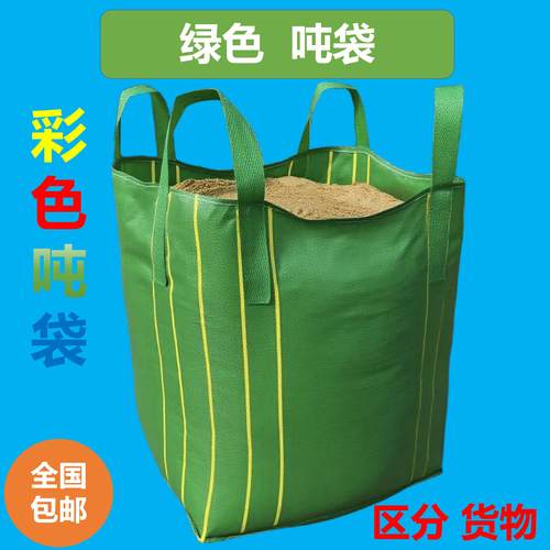 绿色吨袋全新吨包袋集装袋超大加大加厚1吨1.5吨夏天防晒防紫外线
