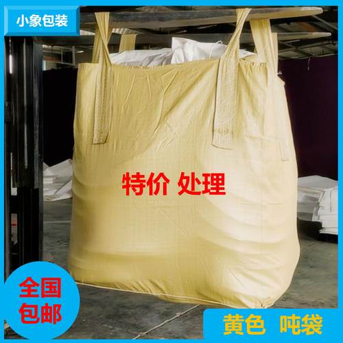 黄色吨包袋吨袋吨包全新集装袋太空袋批发工业吊袋二手包邮编织袋