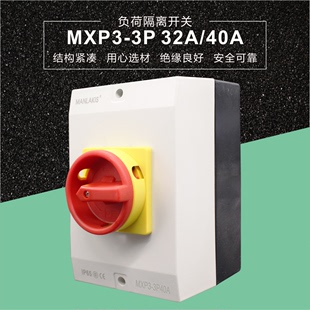 工业开关 3P32A40A户外防水开关 MXP3 负荷隔离开关表面安装