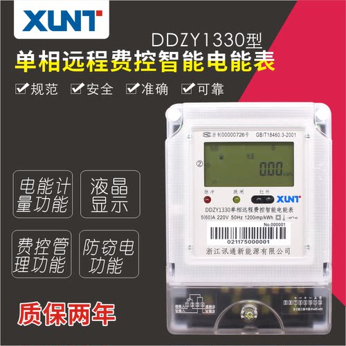 讯通DDZY1330单相远程费控智能电表集中器采集器电能信息采集系统