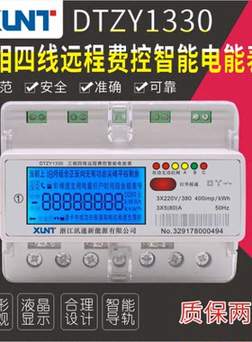 讯通XUNT智能电表DTZY-1330三相四线液晶远程费控智能电能表5-80A