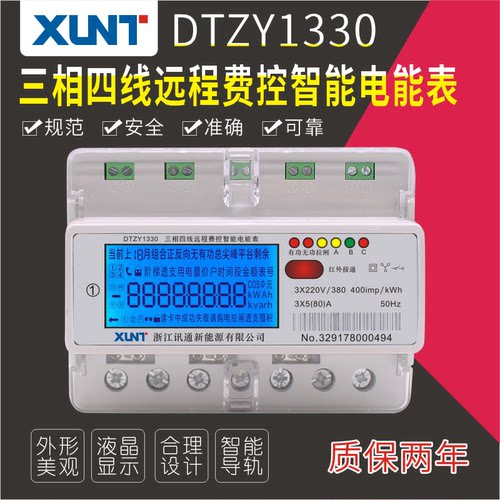 讯通XUNT智能电表DTZY-1330三相四线液晶远程费控智能电能表5-80A