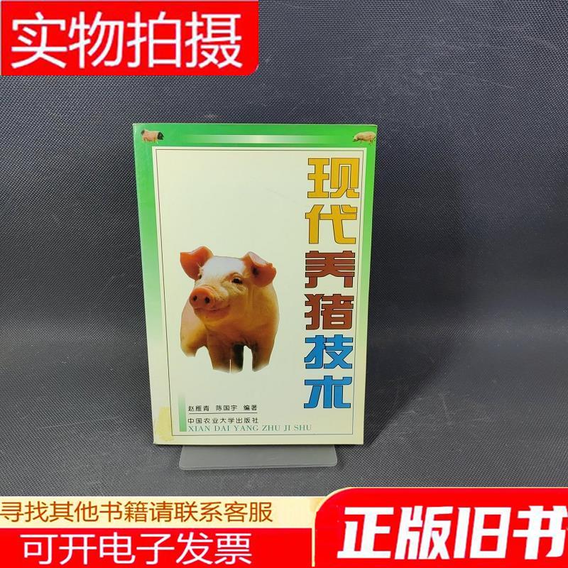 现代养猪技术