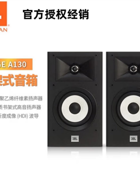 JBL STAGE A130家用无源书架HIFI音箱发烧高保真家庭影院环绕音响