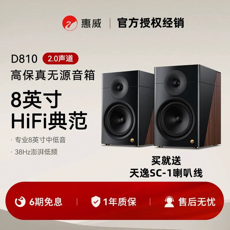 Hivi/惠威D810发烧级书架音箱8英寸两分频家用高保真无源HiFi音箱
