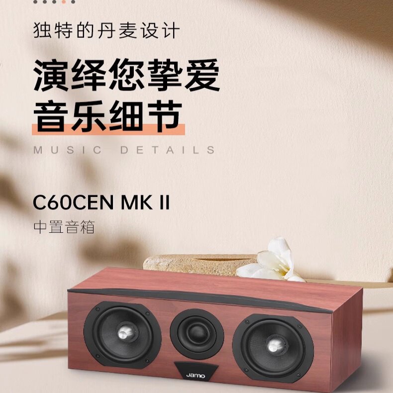 Jamo/尊宝C60CEN MKII 家庭影院中置音箱家用发烧高保真无源音响