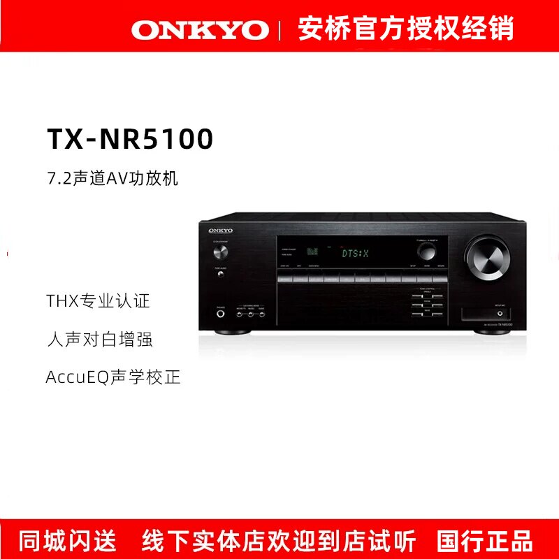 Onkyo/安桥TX-NR5100 家庭影院7.2声道家用大功率全景声AV功放机