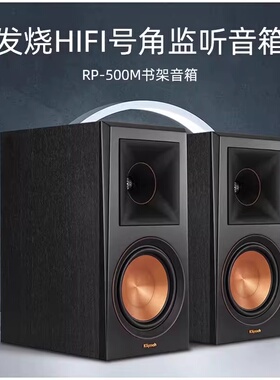 klipsch/杰士RP-500M 发烧级HIFI书架音箱家用高保真无源监听音响