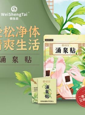 福客满微生态涌泉贴足疗贴2包16贴