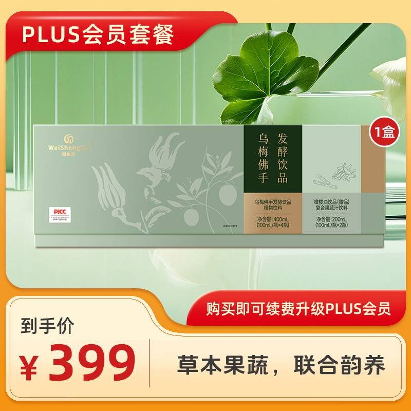 福客满微生态乌梅佛手发酵饮品老款新款活动中
