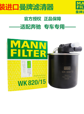 曼牌柴油滤清器滤芯柴油格WK820/15适配奔驰GL350 ML350 GL320