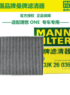曼牌CUK26036适配理想one 空调滤芯格滤清器正品旗舰汽车保养专用