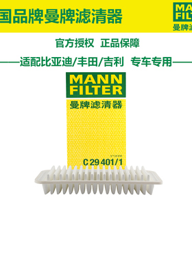 曼牌C29401/1适配丰田花冠吉利帝豪远景比亚迪F3空滤空气滤芯清器