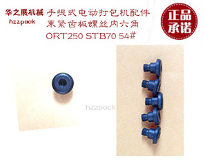 电动打包机配件束紧齿板螺丝ORT25STB7054内六角厂家直销中国大陆