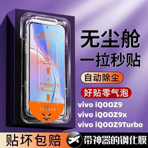 适用vivoiQOOz9x秒贴钢化膜Z9Turbo全自动吸附无尘舱防爆贴膜