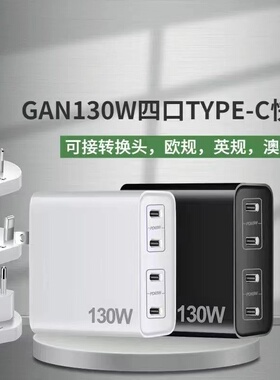 130W氮化镓GaN充电器TypeC插头4C多口65wPD快充100瓦多USBC口4口TPYEC平板笔记本电脑PD四口桌面电源适配器