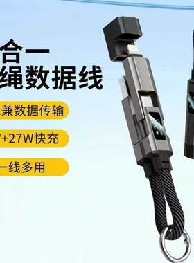 钥匙扣四合一挂绳数据线USB-C快充65W+27W充电线一线多用编织