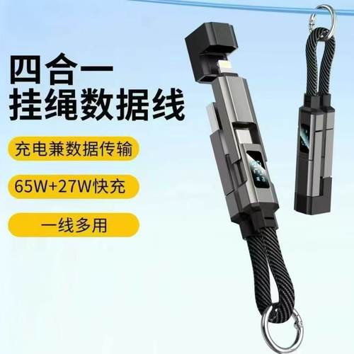钥匙扣四合一挂绳数据线USB-C快充65W+27W充电线一线多用编织
