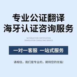 公证亲属关系无罪翻译成绩学历结婚证护照户口驾照出生海牙认证