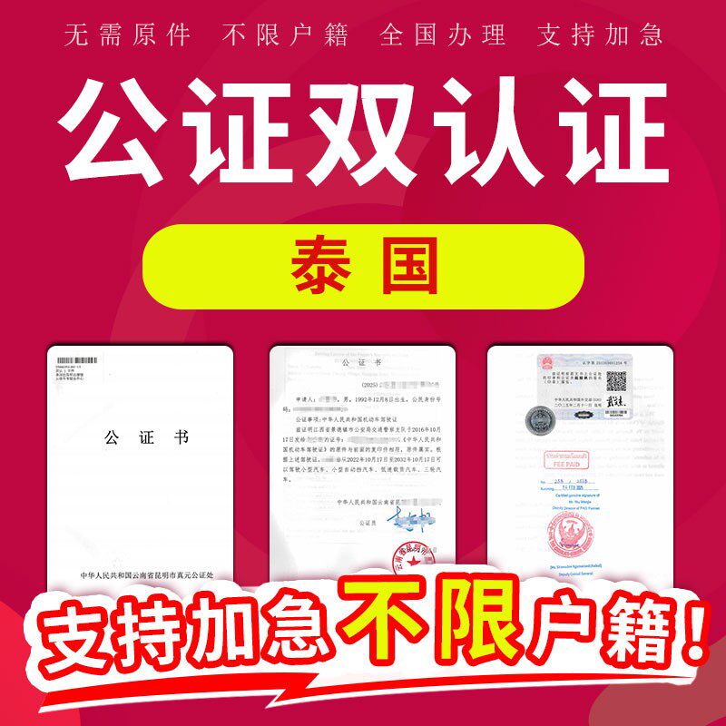 泰国公证双认证驾照翻译学历成绩笔译服务