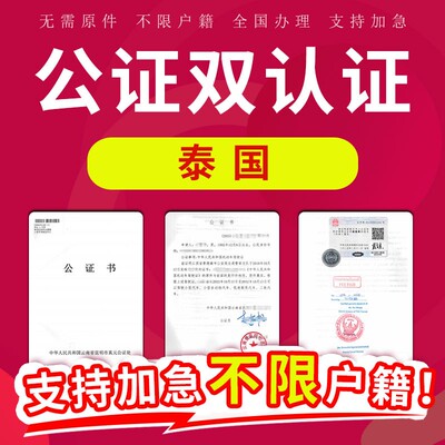 泰国公证双认证驾照翻译学历成绩单无罪犯未婚出生亲属关系双认证