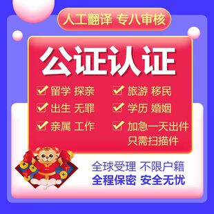 公证出生亲属关系单身无罪犯记录结婚证留学学历翻译双认证委托书