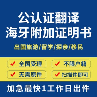 公证翻译户口出生犯罪亲属关系结婚证留学学历成绩驾照海牙认证