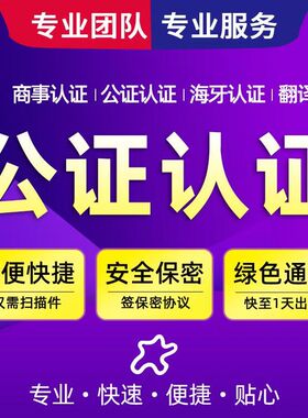 公证出生亲属关系无罪犯记录学历学位成绩单翻译公正书双认证服务