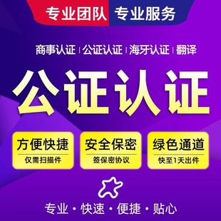 公证出生亲属关系无罪犯记录学历学位成绩单翻译公正书双认证服务