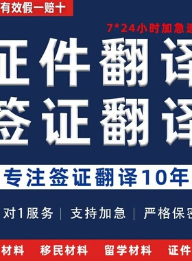 人工翻译公证英语日语韩语德语俄语法语文件论文公证成绩简历认证