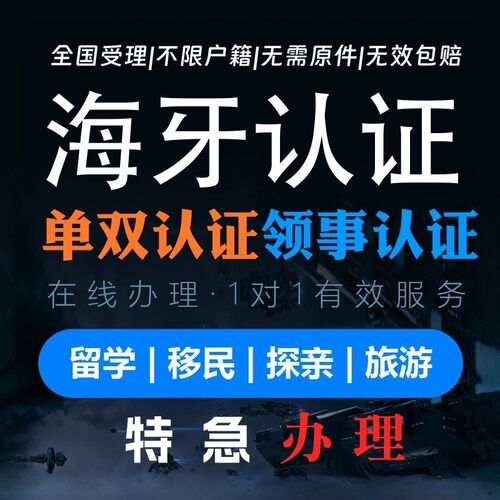 海牙认证中国美国香港中公证英国澳洲韩国出生学历护照无罪证明