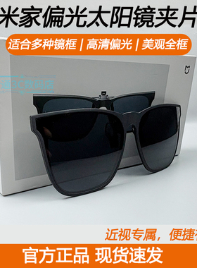 小米米家偏光太阳镜夹片便携式近视套镜高清偏光男女墨镜防紫外线