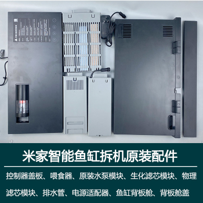小米米家智能鱼缸拆机原装配件电源水泵滤芯水管控制面背板喂食器