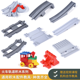 大颗粒火车轨道积木散装零件兼容乐高直轨道弯轨道高架桥配件玩具