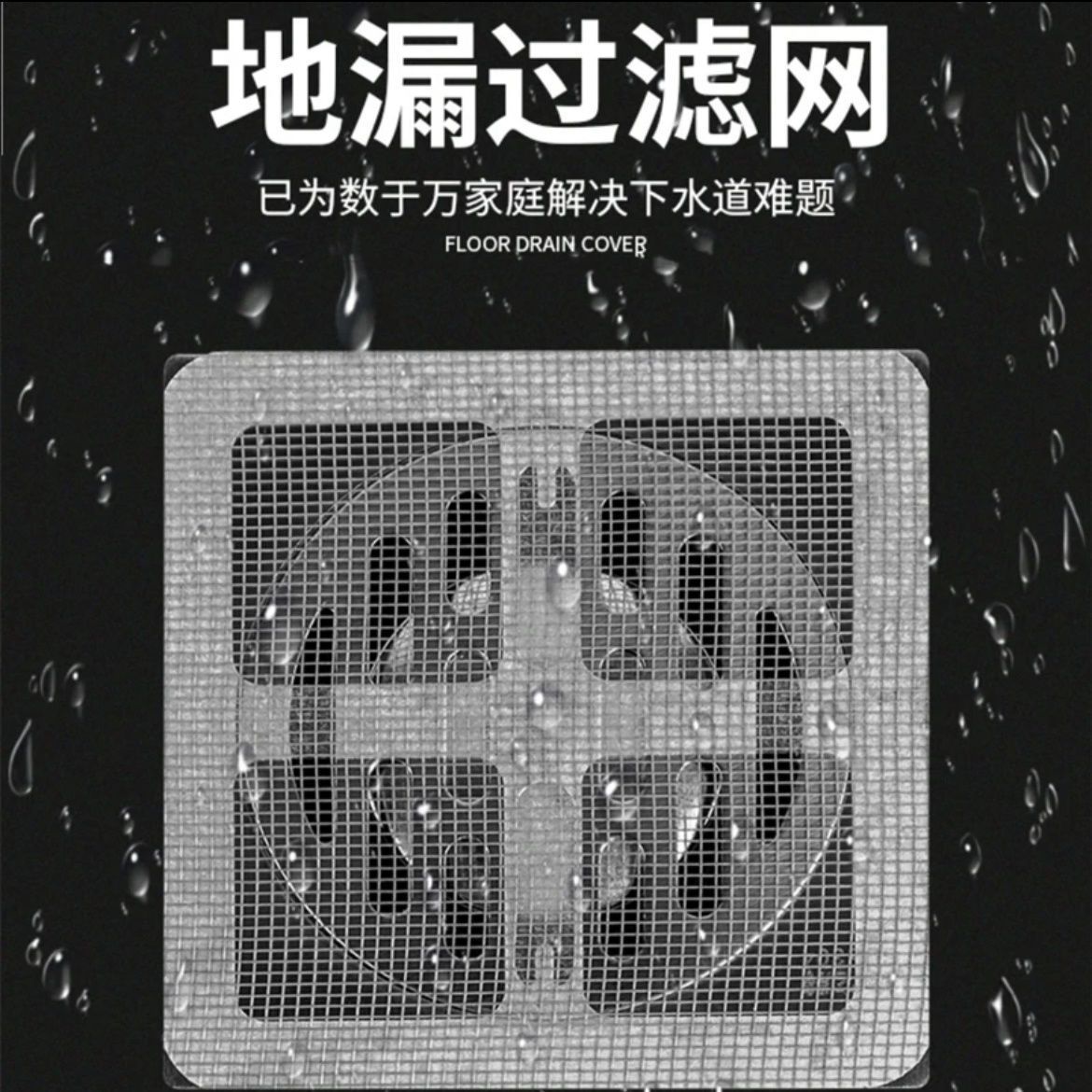 卫生间地漏毛发过滤网通用下水道防蟑螂神器厨房下水管防飞虫防臭-封面