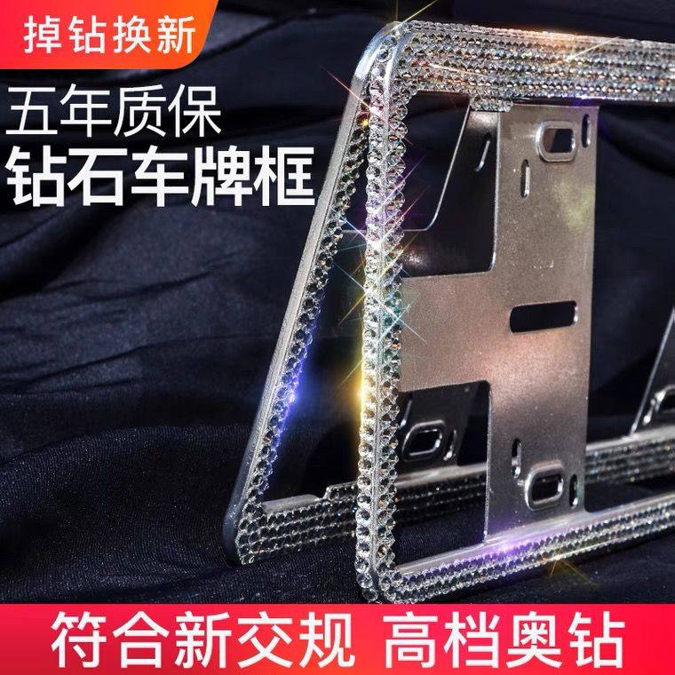 水晶钻车牌架保护框牌照边框车牌装饰汽车框镶钻套新交规蓝牌绿牌
